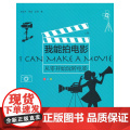 我能拍电影：从零开始玩转电影（青少版）上（