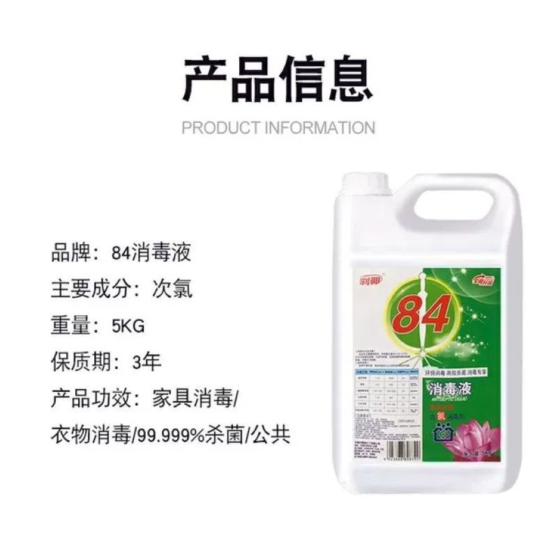 84消毒液 5L