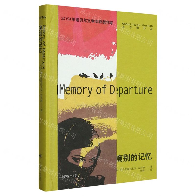 [N]离别的记忆(精)/古尔纳作品-9787532792290高清大图