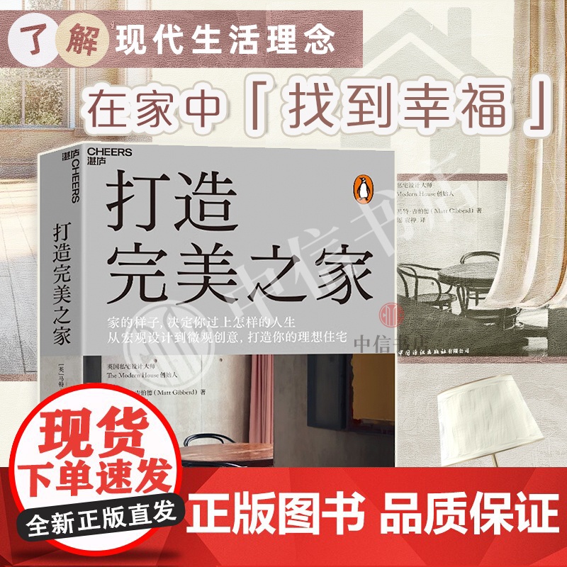 打造完美之家 英国私宅设计师马特·吉伯特 著 现代住宅设计 建筑艺术 室内设计 生活家居家装装修书籍