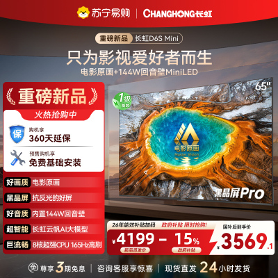 长虹电视 65D6S Mini