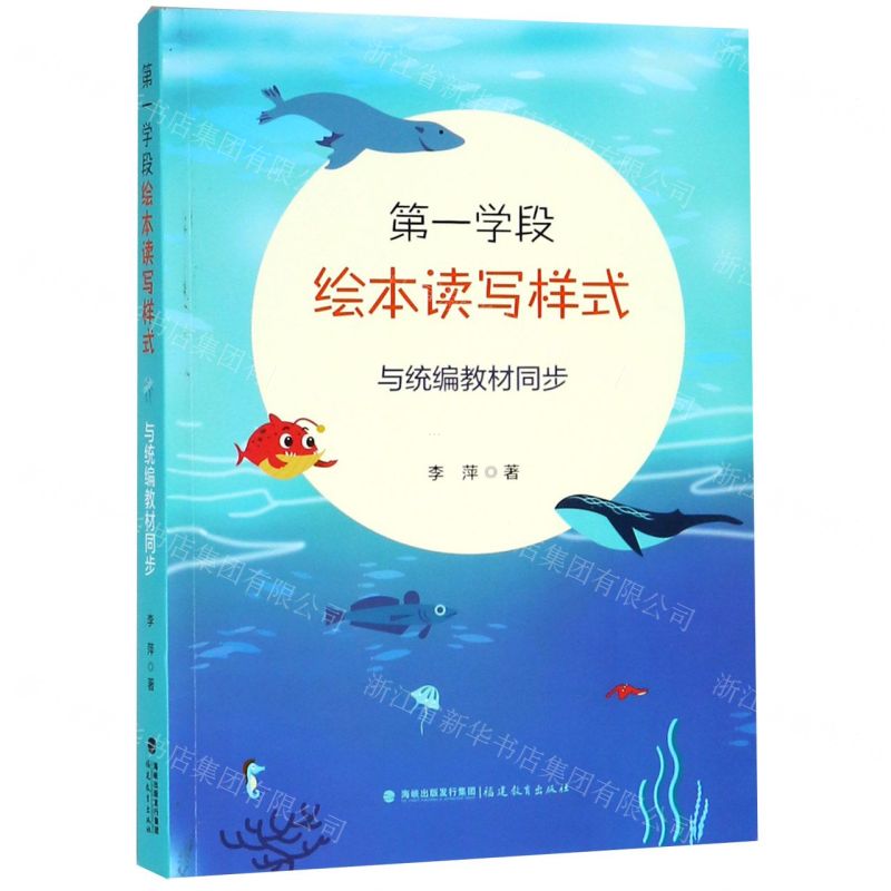 [N]第一学段绘本读写样式(与统编教材同步)-9787533484569高清大图