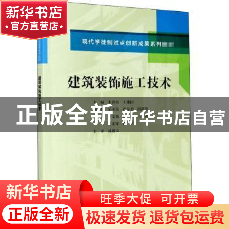 正版 建筑装饰施工技术(现代学徒制试点创新成果系列教材) 韦清权高清大图