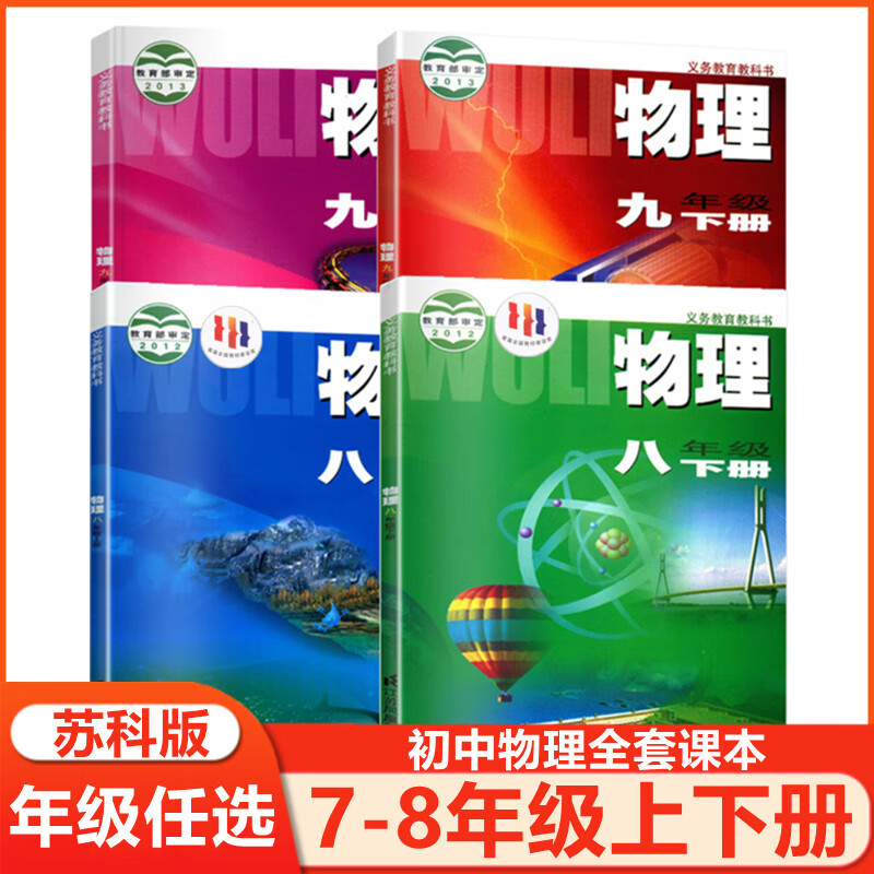 2023新版苏科版初中物理全套课本八九年级上下册共4本初中8-9年级物理书课本江苏教版初中八年级九年 8年级上册 初中通