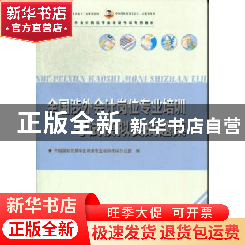 正版 全国涉外会计岗位专业培训考试模拟实战题集 中国国际贸易学高清大图