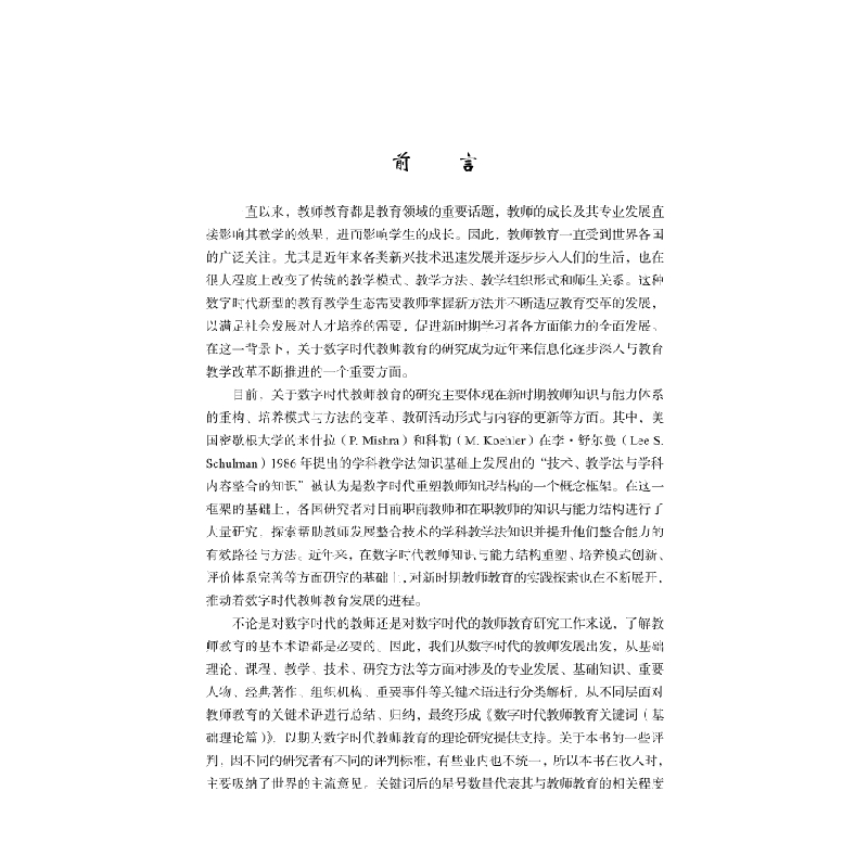 醉染图书数字时代教师教育关键词——基础理论篇9787030645111高清大图