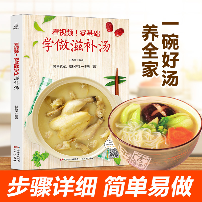 [正版]看视频!零基础学做滋补汤 近200道汤品 蔬果汤菌豆汤畜肉汤禽蛋汤和水产汤 补肾汤煲汤书籍大全养生汤炖汤食谱汤高清大图