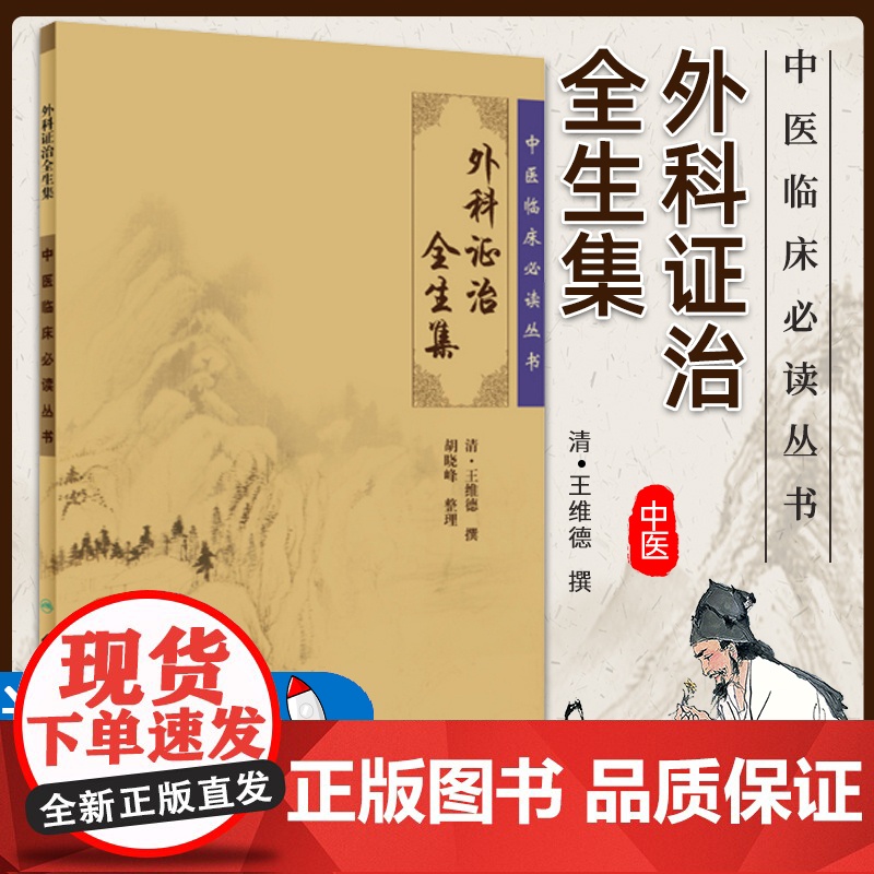 正版 外科证治全生集 中医临床必读丛书 清王维德撰胡晓峰整理人民卫生出版社中医经典外科古籍 简体横排白文本 978711