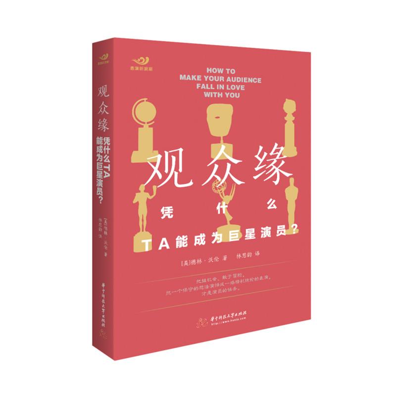 正版新书】观众缘(美)德林·沃伦9787568064170
