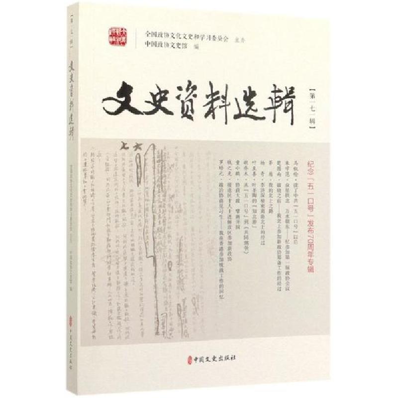 正版新书]文史资料选辑(第171辑)中国政协文史馆9787520503785高清大图