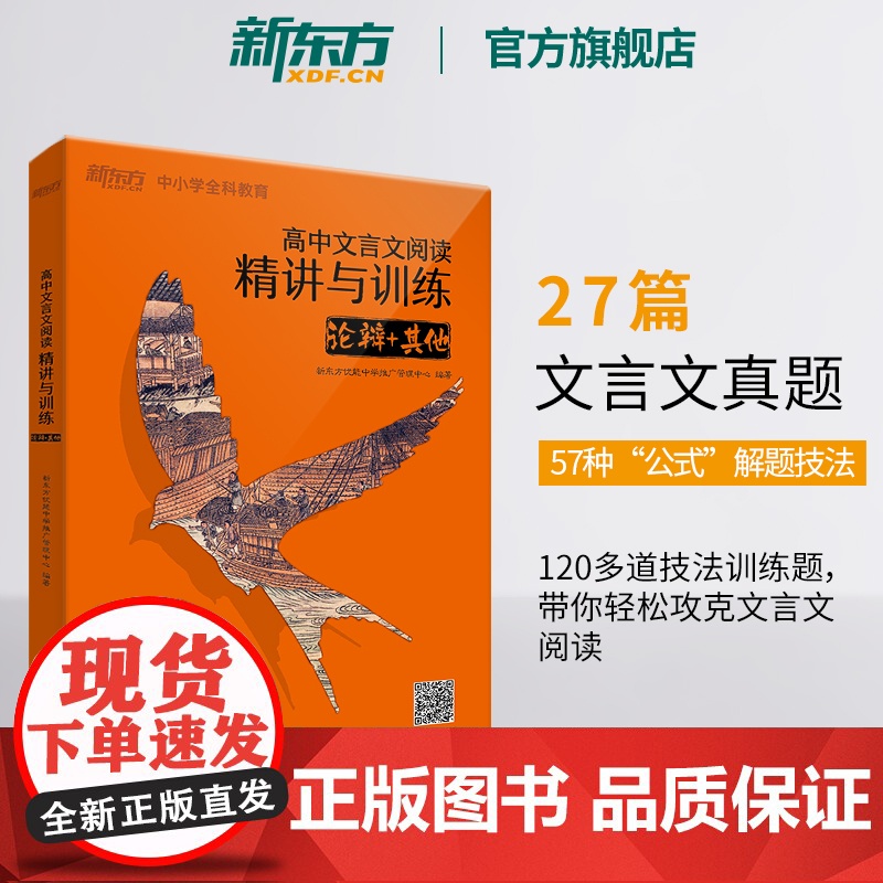 【新东方店】高中文言文阅读精讲与训练 论辩+其他 高考文言文真题模拟题 真题精讲阅读训练 高中语文专项练习 新东方