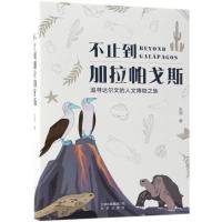 不止到加拉帕戈斯 追寻达尔文的人文博物之旅 张瑛 著作 社科 文轩网