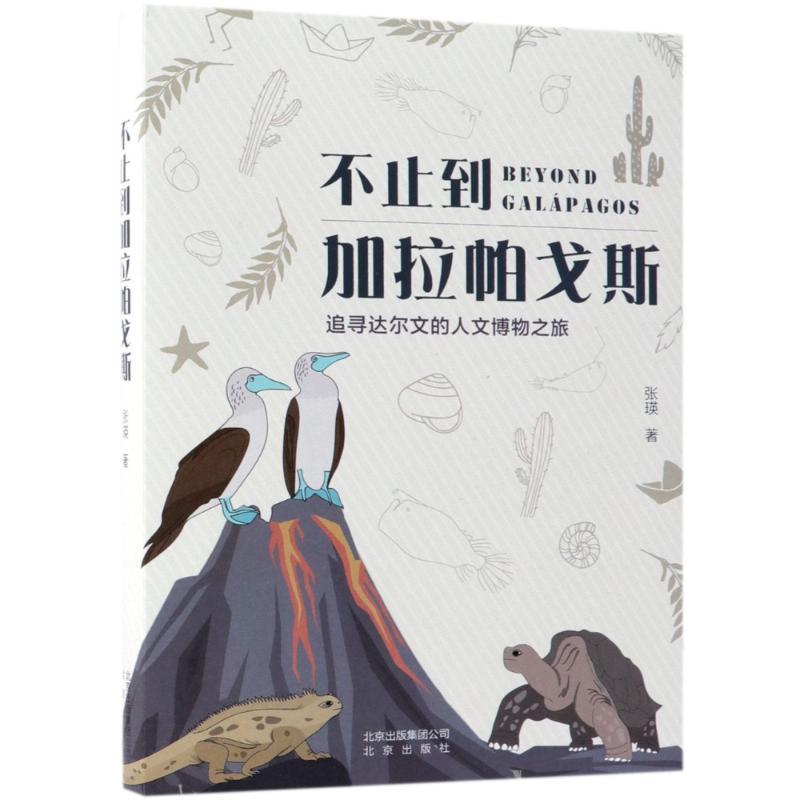 不止到加拉帕戈斯 追寻达尔文的人文博物之旅 张瑛 著作 社科 文轩网