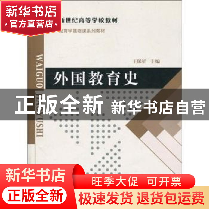 正版 外国教育史 王保星主编 北京师范大学出版社 9787303090297高清大图