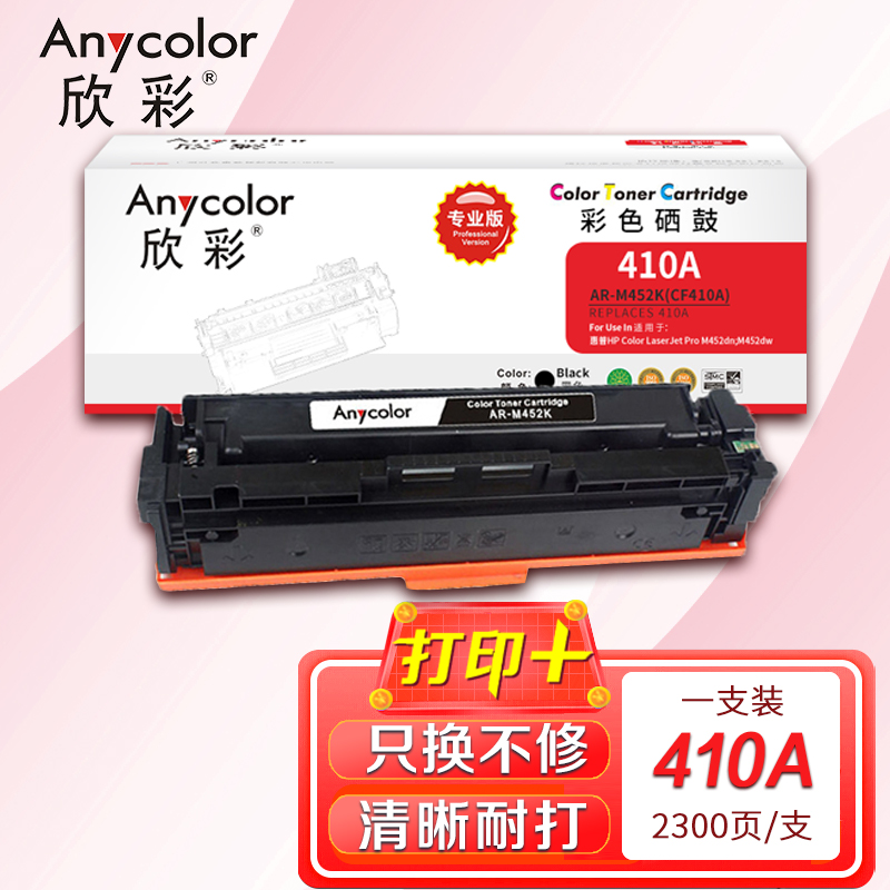 欣彩(Anycolor)AR-M452K(专业版)CF410A黑色硒鼓 适用惠普HP M452 M477 M377dw高清大图