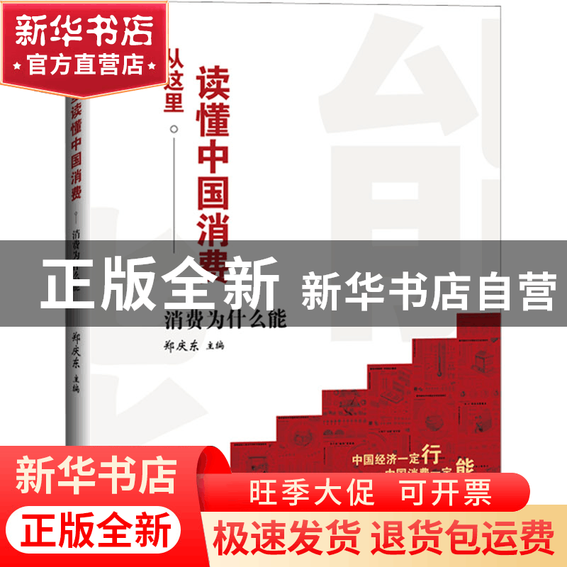 正版 从这里读懂中国消费——消费为什么能 郑庆东 经济日报出版图片