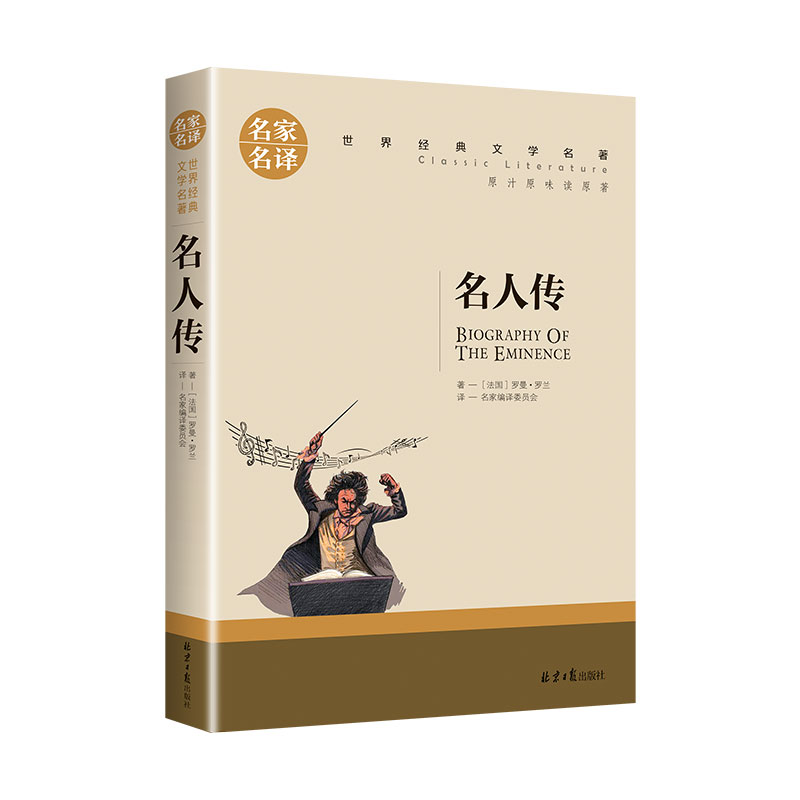 世界经典 文学名著[名人传] [正版]名人传(名家名译)/世界经典文学名著中国外国小说儿童青少年读物三四五六七八年级初中高清大图