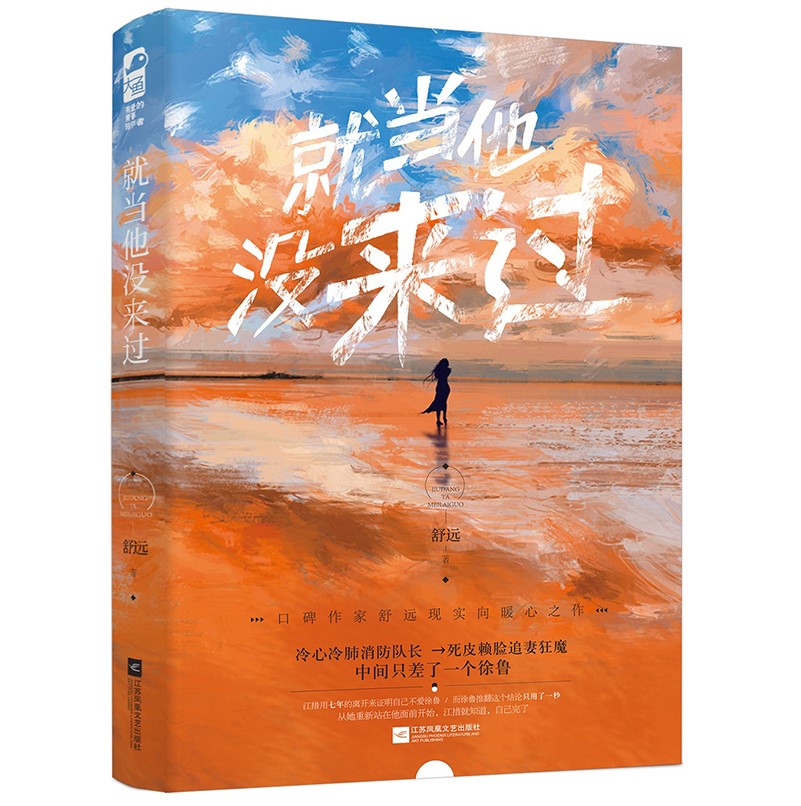 [醉染正版]就当他没来过 舒远口碑破镜重圆之作 冷心冷肺消防队长vs 娇气包新闻记者追妻狂魔青春文学都市情感甜宠言情小说高清大图