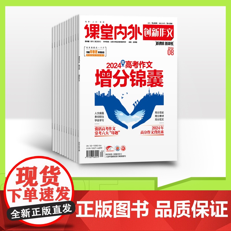 [全年订阅]创新作文高中版 2025年全年12期杂志订阅/适合高中阅读高一高二高三高考作文素材阅读写作训练高清大图
