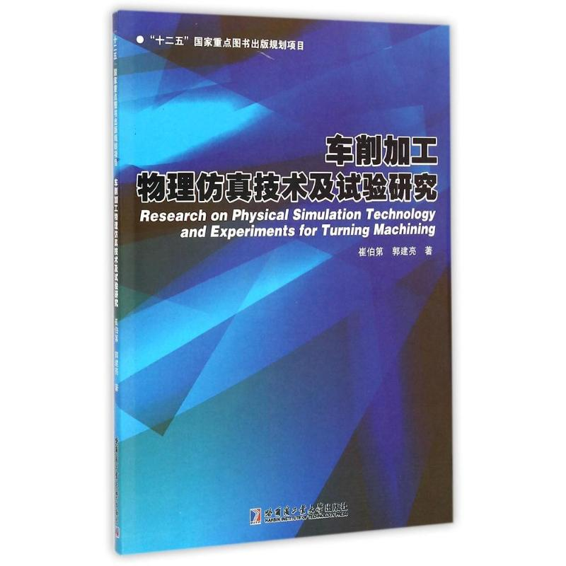 醉染图书车削加工物理技术及试验研究9787560350721高清大图