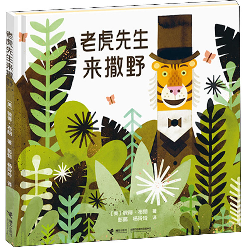醉染图书老虎先生来撒野9787544836050高清大图