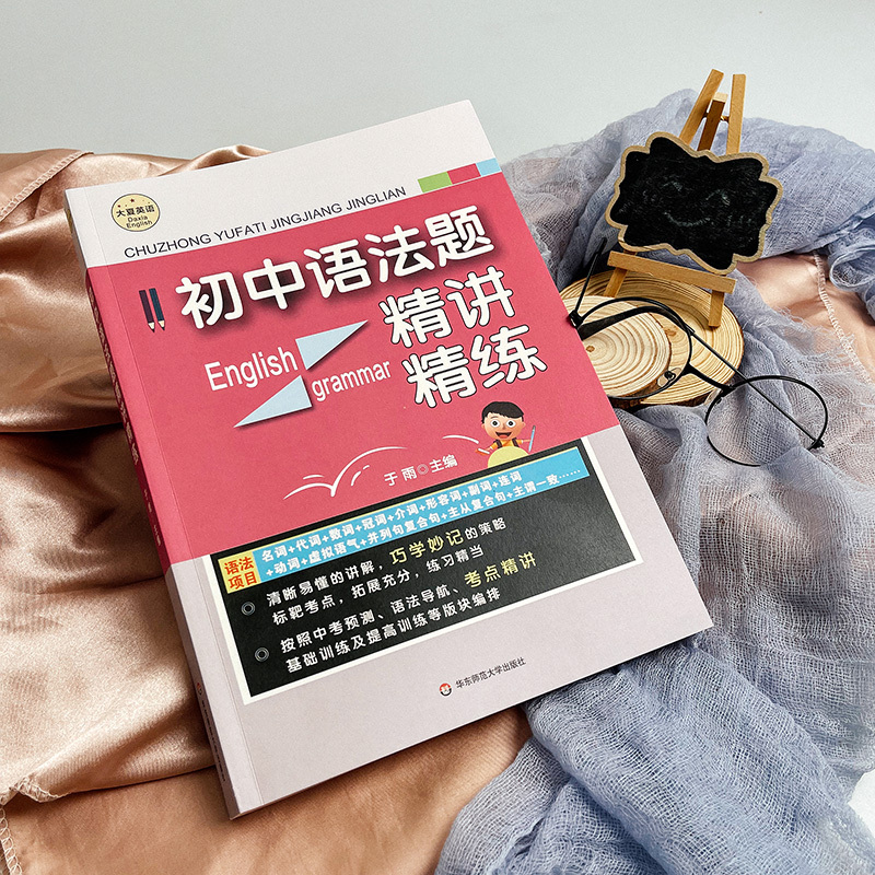 初中语法题精讲精练 初中通用 [正版]初中语法题精讲精练 大夏书系 英语学习 于雨主编 中考预测 考点精讲 基础训练 提