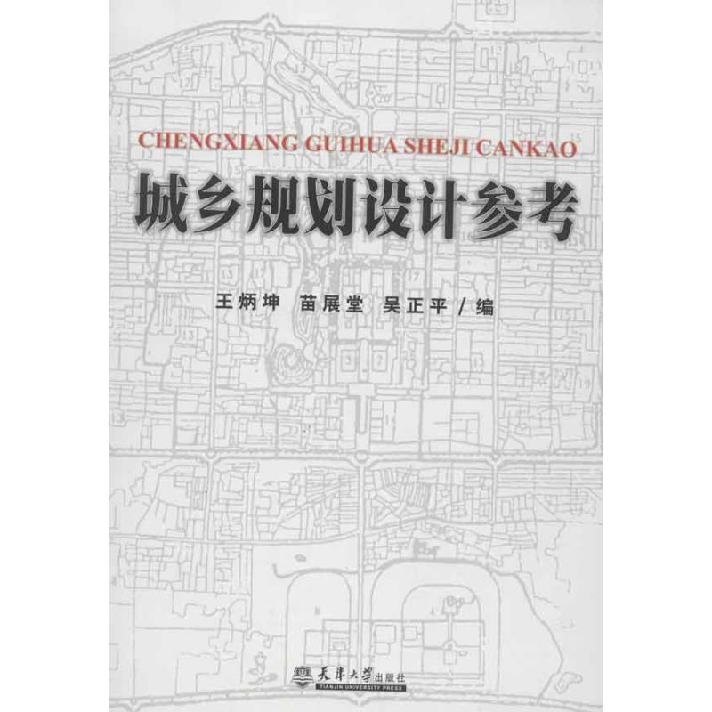 [M]城乡规划设计参考-9787561845028高清大图