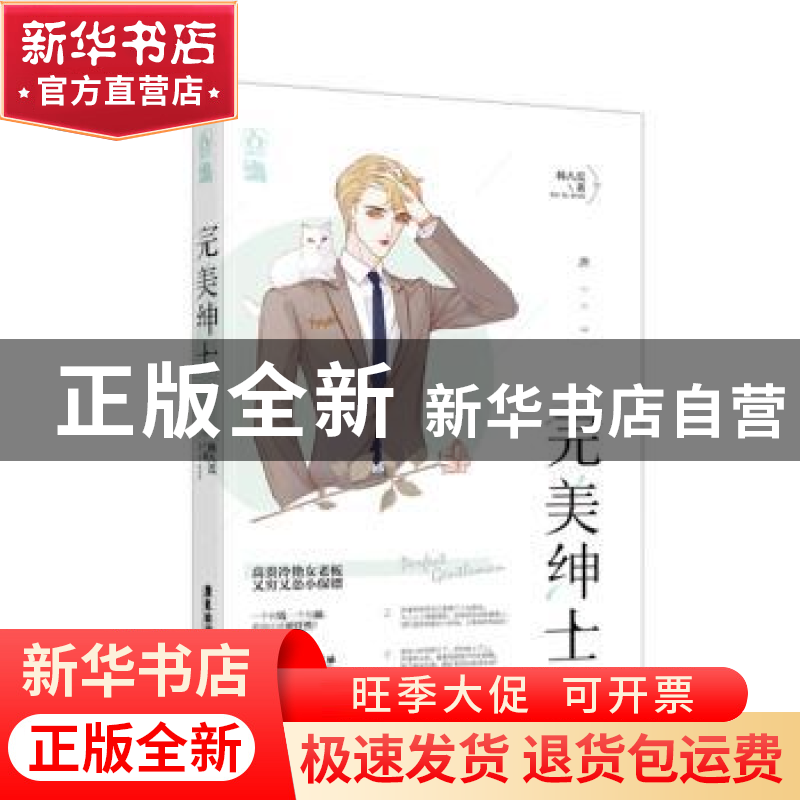 正版 完美绅士 韩八荒,魅丽文化 广东旅游出版社 9787557016272