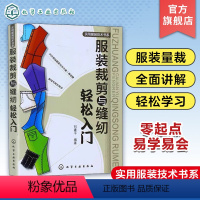 【正版】服装裁剪与缝纫轻松入门 实用服装技术书零基础学习服装设计教程女装剪裁设计与缝纫教程书服装裁剪打版书服装裁裁设