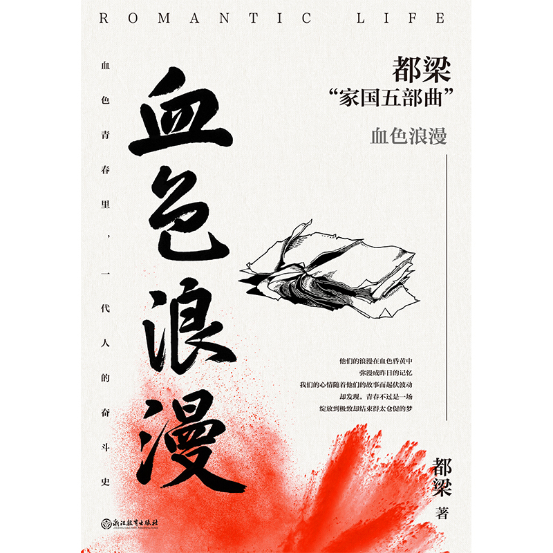 [醉染正版]血色浪漫 都梁家国五部曲之一 由刘烨 孙俪等主演电视剧原著小说 血色青春里 一代人的奋斗史 亮剑李云龙 小说高清大图