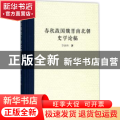 春秋战国魏晋南北朝史学论稿