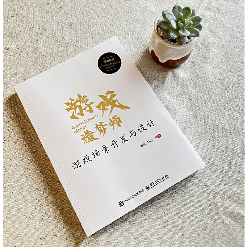 游戏造梦师:游戏场景开发与设计 [正版]游戏造梦师:游戏场景开发与设计高清大图