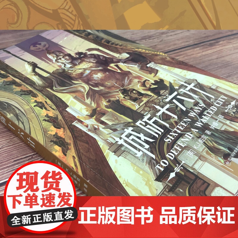 城防十六计 [英]K.J.帕克 历史奇幻架空 四川科学技术出版社高清大图