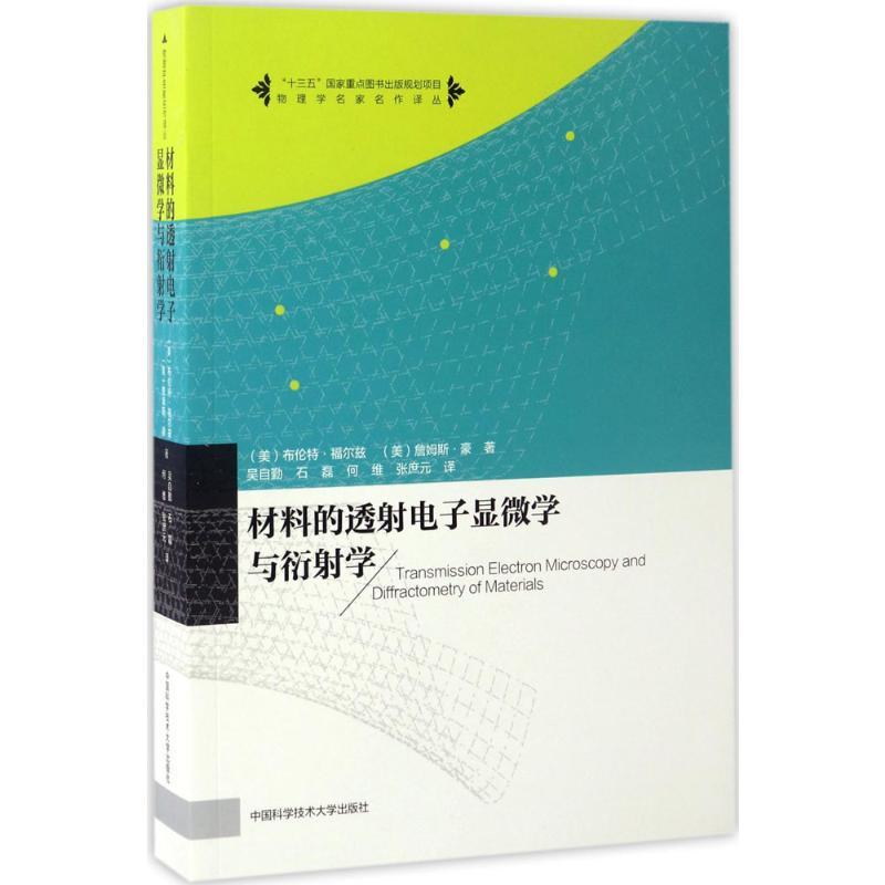 材料的透射电子显微学与衍射学