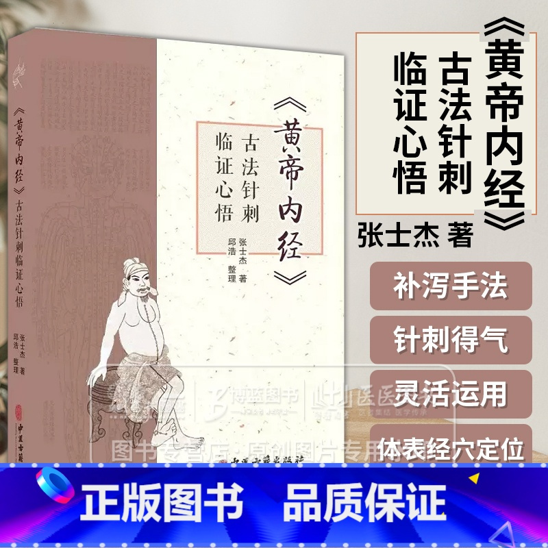 [正版]黄帝内经 古法针刺临证心悟张士杰 供在校中医学子 临床医生 针灸从业者 针灸爱好者参考 中医针灸临床经验集萃