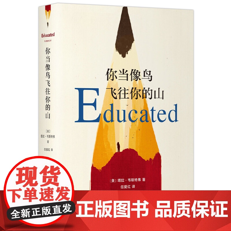 你当像鸟飞往你的山 书中文版 塔拉韦斯特弗著 登纽约时报经典文学小说书 外国随笔散文高清大图