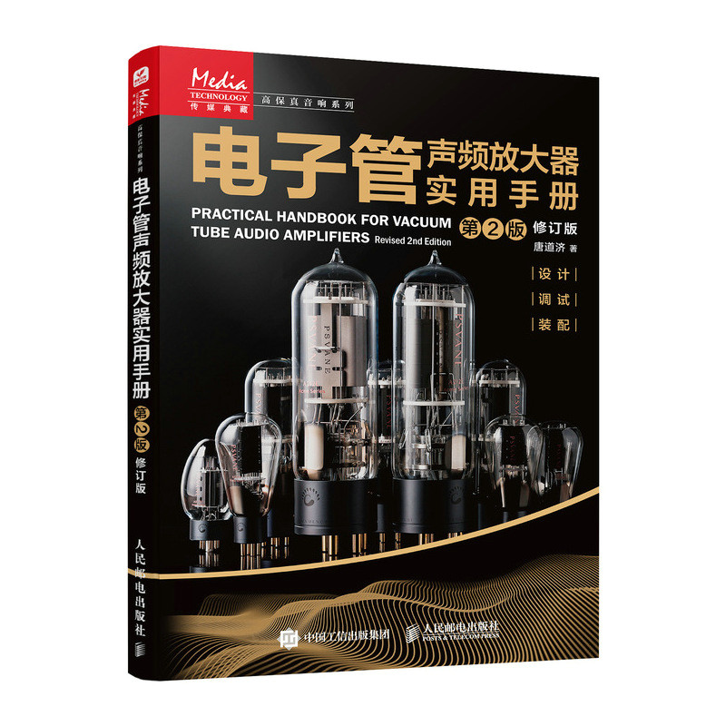 电子管声频放大器实用手册 第2版修订版 [正版]电子管声频放大器实用手册 第2版修订版 唐道济电子管声频放大器设计装配调高清大图