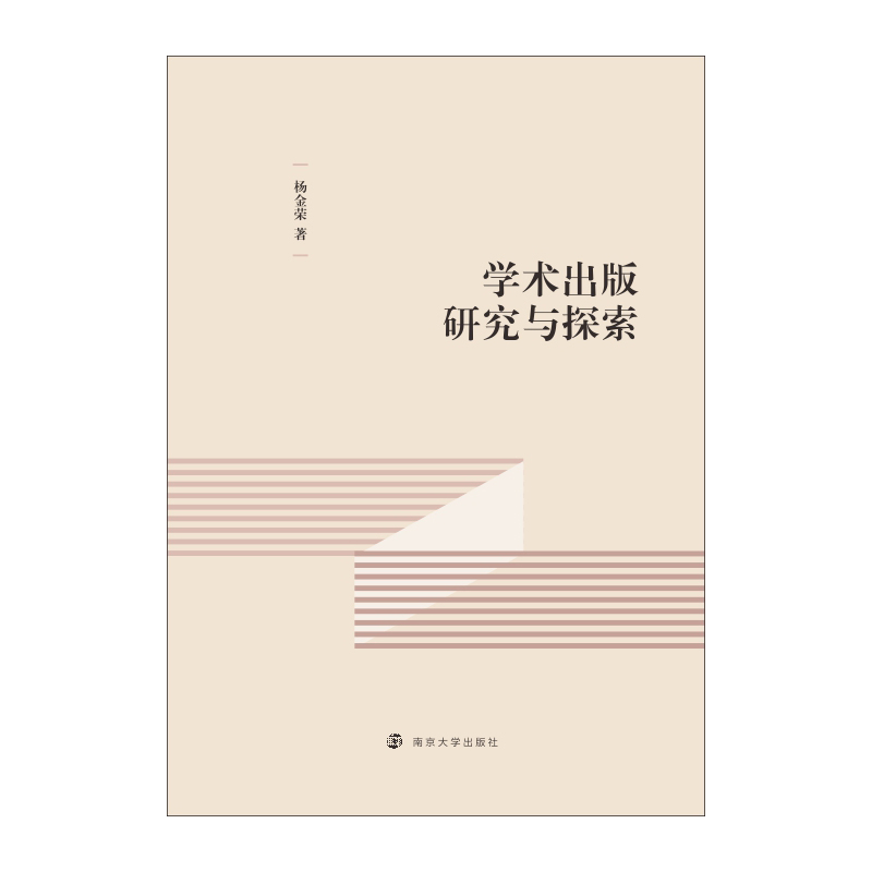 醉染图书学术出版研究与探索9787305241772高清大图