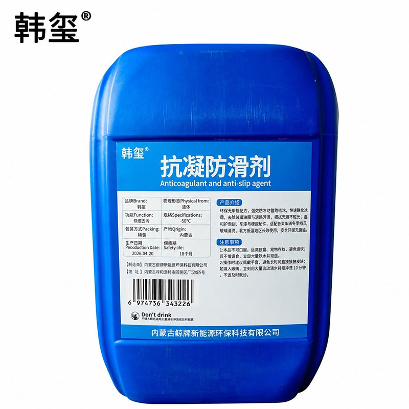韩玺 抗凝防滑剂防冻清洗剂 -50℃ L高清大图
