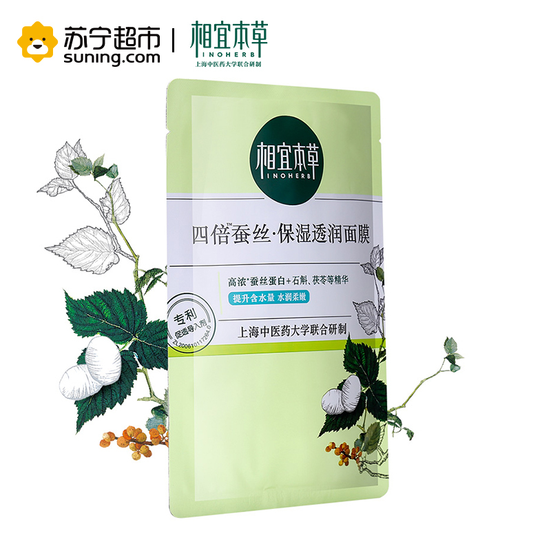 相宜本草(INOHERB)四倍蚕丝保湿透润面膜25g单片中样(非卖品)
