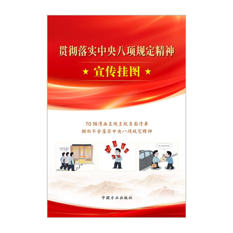 [新书预售]贯彻落实中央八项规定精神宣传挂图