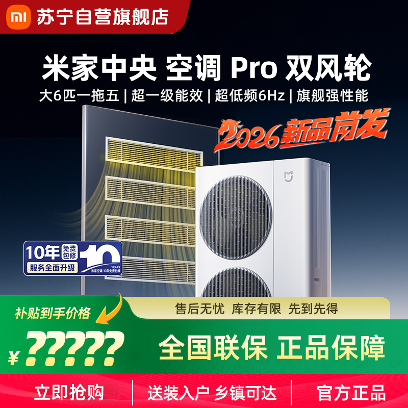 米家小米中央空调Pro 双风轮 大6匹一拖五 超一级能效 [2026款]160Wn-0C60/N1C1