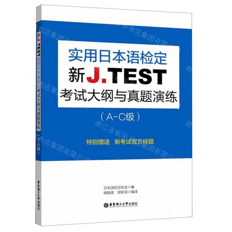【N】新J.TEST实用日本语检定考试大纲与真题演练(A-C级)-9787562857679