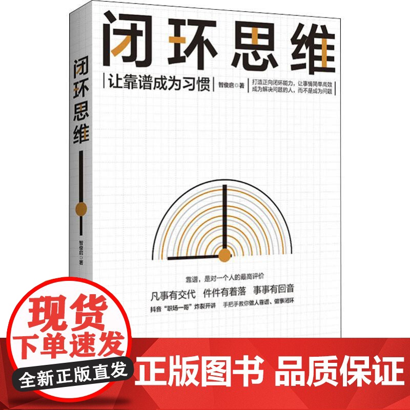 闭环思维 让靠谱成为习惯智俊启 著WX高清大图