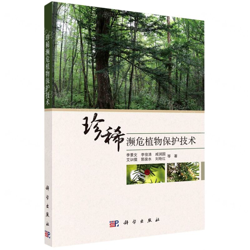 【N】珍稀濒危植物保护技术-9787030674951