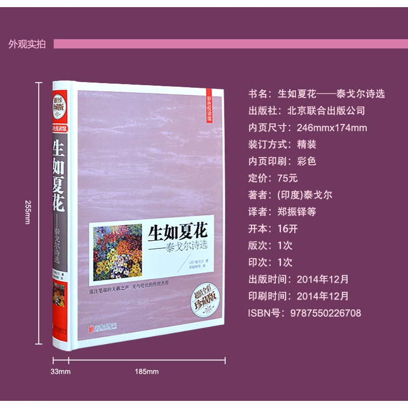 [正版]生如夏花.泰戈尔诗选 中英对照双语图书大开本彩图精装珍藏版 初中生学生阅读书籍外国诗歌集当代文学名著高清大图