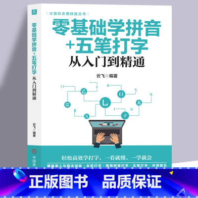 [正版] 零基础学拼音五笔打字从入门到精通 新手自学电脑拼音打字快速学习文员电脑应用基础拼音五笔打字速成零基础入门教程