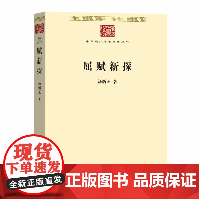 屈赋新探(中华现代学术名著7) 汤炳正 著 商务印书馆 正版书籍高清大图
