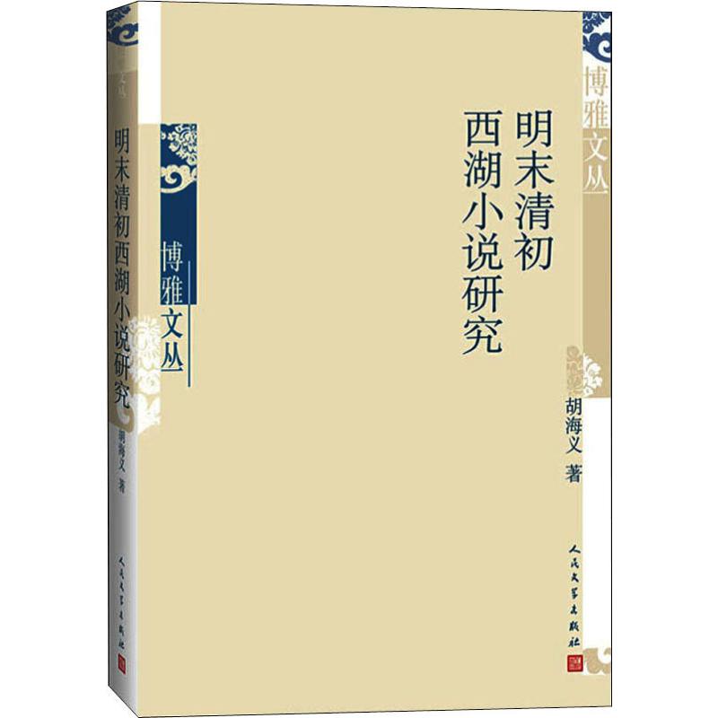 明末清初西湖小说研究 胡海义 著 文学 文轩网