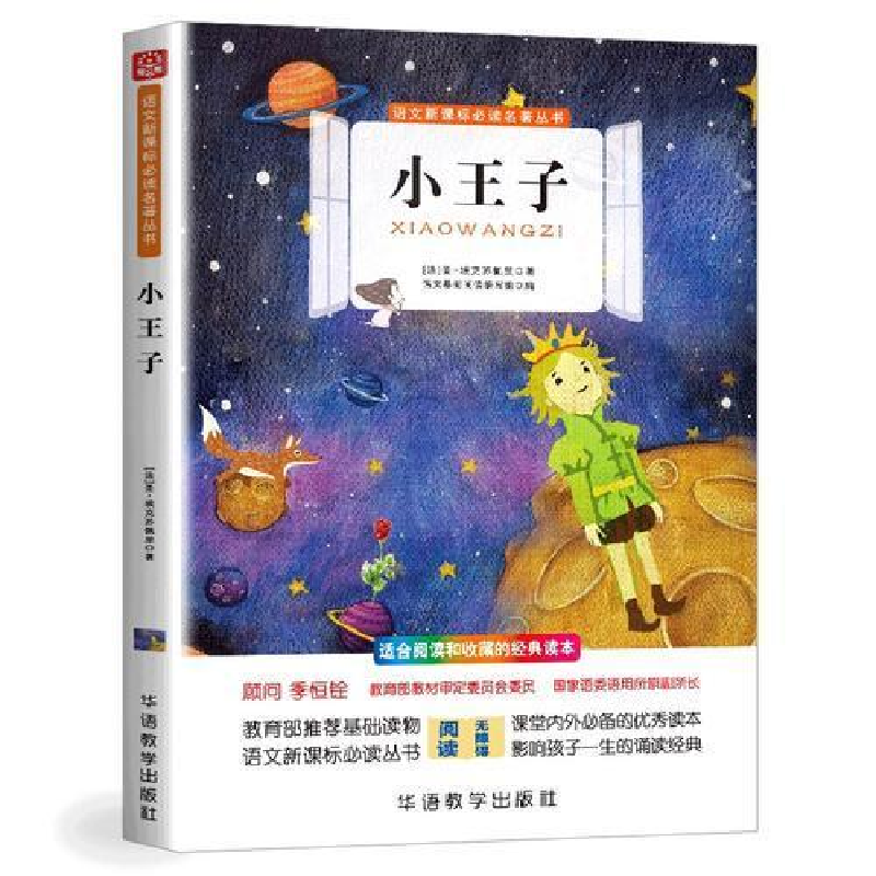 正版新书】小王子圣-埃克苏佩里9787513815710
